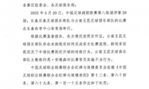 中足联官方：云南玉昆主帅禁止进入体育场3场+罚款3万元