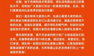 主帅破防+4轮1平3负！山东泰山深夜致歉 改变何时到来