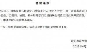 5旬辅警30余年前被人顶替上中专？官方通报